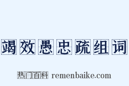 竭效愚忠疏组词是什么意思的图片